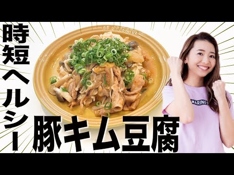 【爆速調理】食物繊維たっぷり豚キム豆腐の作り方!!~無水で味しみ調理~