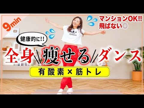 【9分痩せるダンス】有酸素＆筋トレで全身燃やすダンス🔥マンションOK飛ばない!!